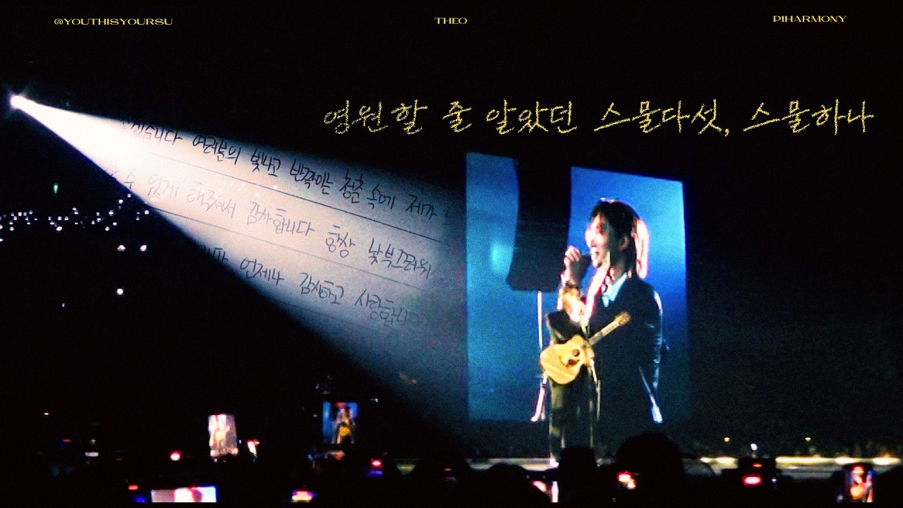 [VHS] [FANCAM] 260308 P1Harmony TOUR [P1ustage H : MOST WANTED] '스물다섯, 스물하나' COVER THEO SOLO 테오 직캠
