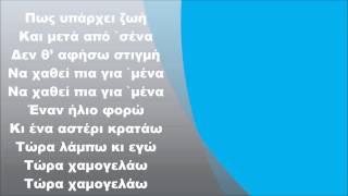 Video thumbnail of "Δέσποινα Βανδή - Υπάρχει ζωή, Στίχοι"