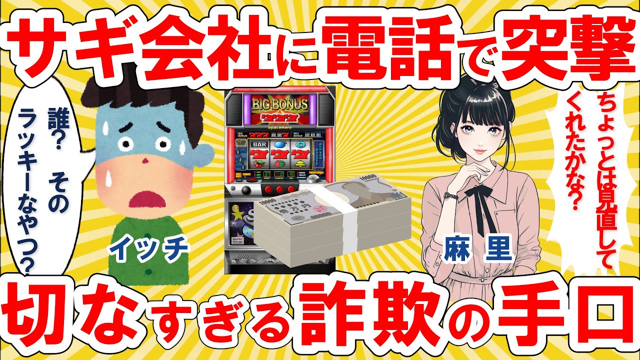 【仕事スレ】友達がサギに遭いかけたので、電話で凸してサギを暴いたが…。3万円振り込んできた以前の切ないサギのグループの仕事が、未だに心にひっかかる。【ゆっくり 2ch 解説】