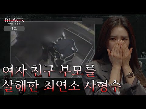 [<strong>예고</strong>] 예견된 비극, <strong>여자친구</strong> 부모를 무참히 살해한 악마 장재진의 이야기 | 블랙: 악마를 보았다 8 회
