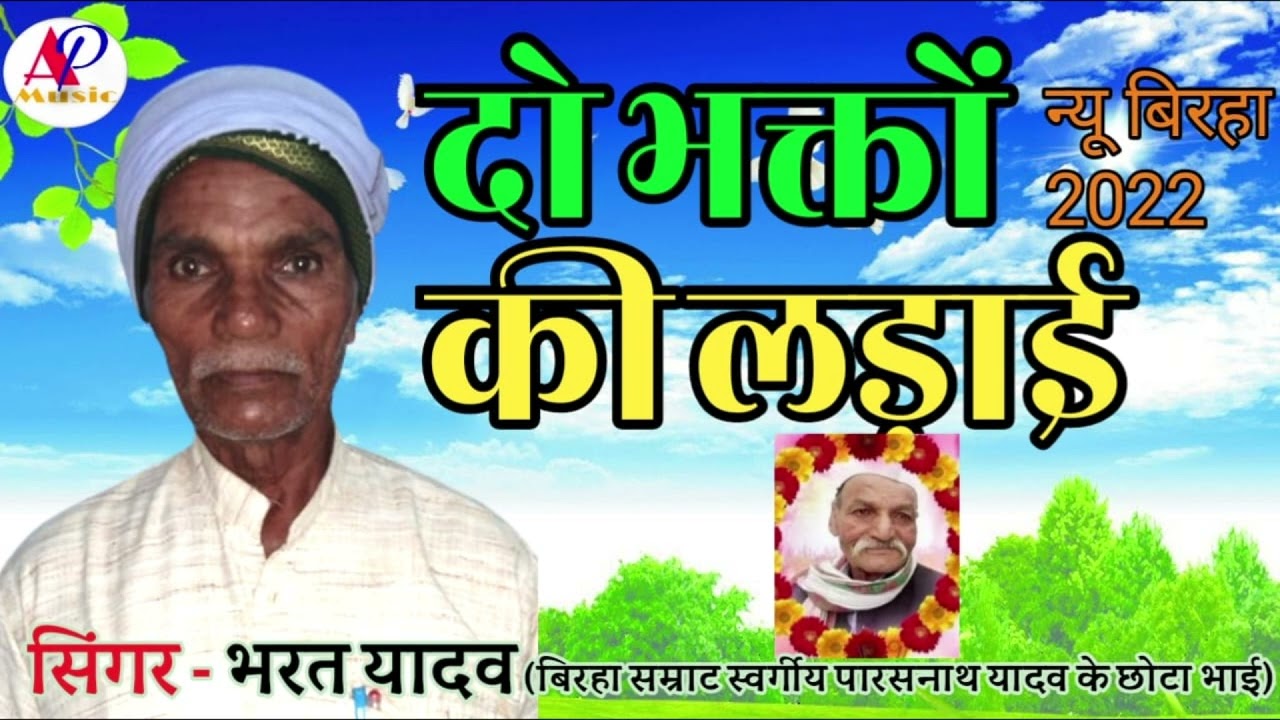 #बिरहा सम्राट स्वर्गीय पारस नाथ यादव के छोटा भाई !! भरत यादव #दो_भक्तो की लड़ाई ? भोजपुरी #bhojpuri