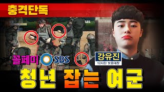 [충격단독] 청년 잡는 여군 장교 강유진 (꼴페미 SBS)