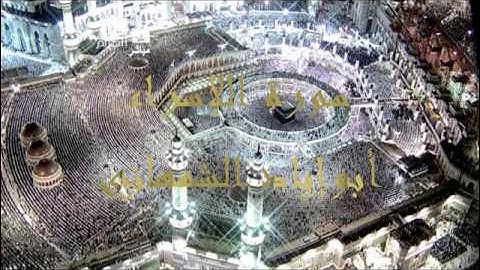 سورة ألإسراء    أبوإياد الشمهاني