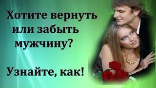 Хотите вернуть или забыть мужчину? Смотрите!(, 2015-08-20T17:17:10.000Z)