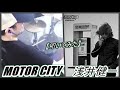 MOTOR CITY / 浅井健一【ドラム】【叩いてみた】