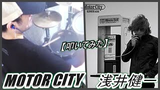 MOTOR CITY / 浅井健一【ドラム】【叩いてみた】