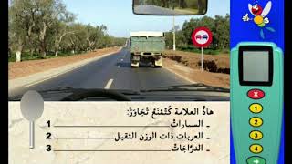 أسئلة الامتحان تعليم السياقة المغرب محور رقم ( 6  )  مختصة بالعلامات