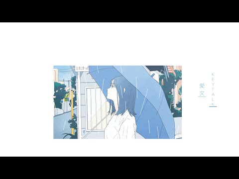 KEYTALK - 「愛文」　LYRIC VIDEO