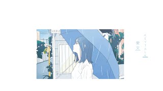 愛文