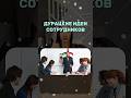 Дурацкие идеи сотрудников: как на них реагировать?