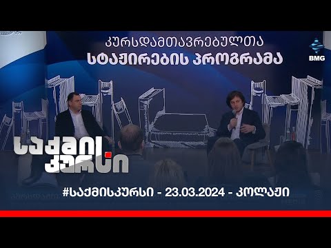 #საქმისკურსი - 23.03.2024 - კოლაჟი