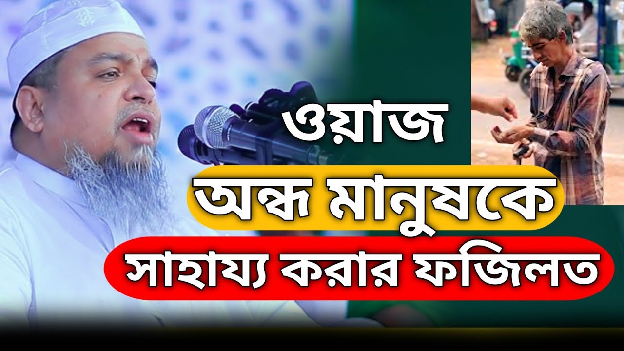 অন্ধ মানুষকে সাহায্য করার ফজিলত: একটি আমল যা আল্লাহর বিশেষ রহমত ডেকে আনে