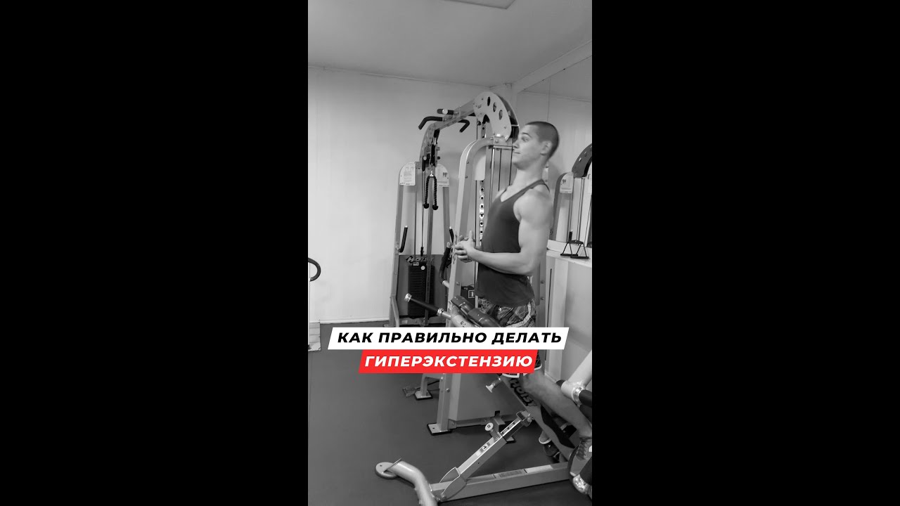 Как Правильно Делать Гиперэкстензию - YouTube