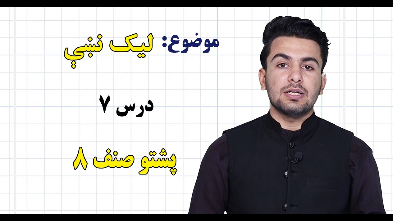 پشتو صنف ۸ | درس ۷ | لیک نښې