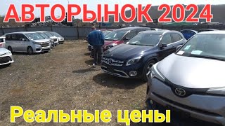 АВТОРЫНОК ВЛАДИВОСТОК, РЕАЛЬНЫЕ ЦЕНЫ😵‍💫