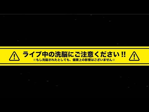 TVアニメ「アイドル事変」【洗脳❤PV】