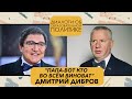 ДМИТРИЙ ДИБРОВ | «Сначала мы родители, а всё остальное потом»