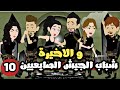 اولاد الجيش الصايعيين🤣| الحلقة 10 و الاخيرة