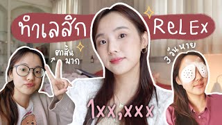 รีวิวทำเลสิก ReLEx สายตาเยอะ ใส่ คอนแทคเลนส์มานาน ทำได้ไหม? | Dearkiko