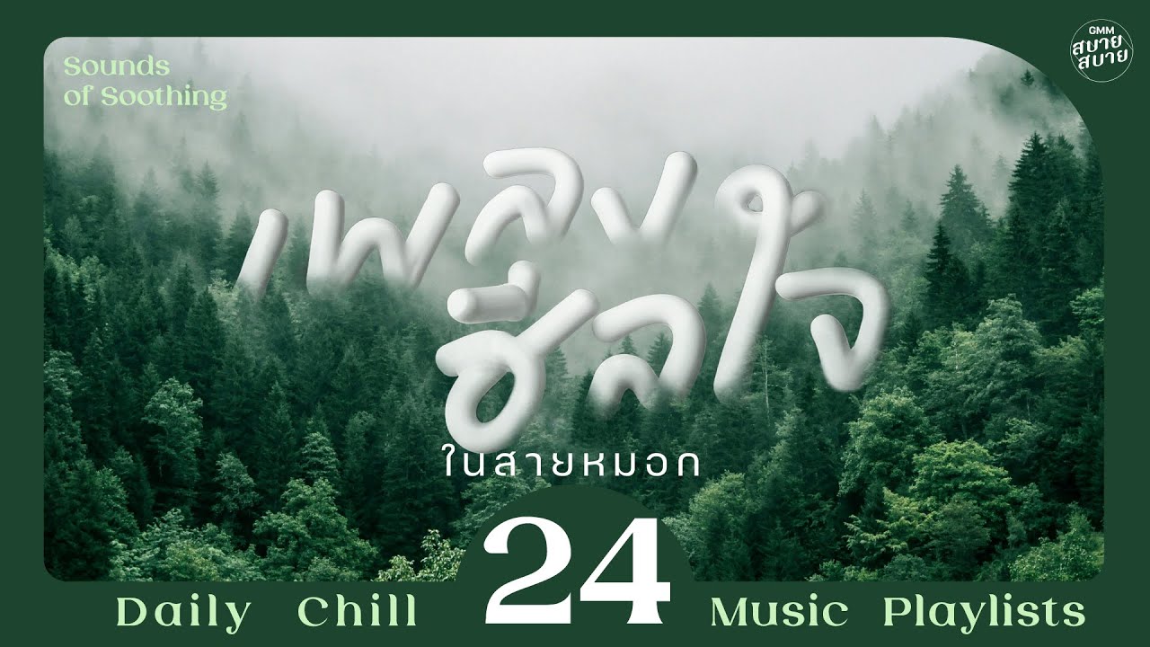 Healing Music | เพลงฮีลใจ ในสายหมอก [สายลมที่หวังดี,ชายคนหนึ่ง,ลม]