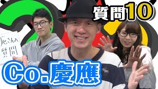 【Co.慶応】オススメの勉強法は◯◯だ！  Co.慶応さんに１０の質問！