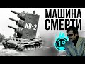 ВАНШОТЫ И ПРОБИТИЯ НА КВ-2! КАК АРТОВОД НА КВ-2 ИГРАТЬ УЧИЛСЯ?