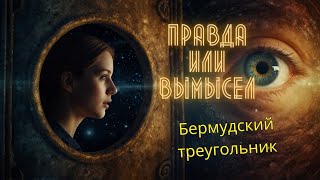 Бермудский треугольник