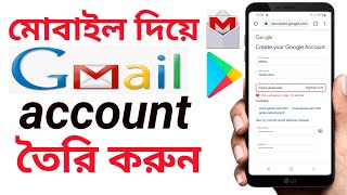 How to create Gmail account in Android mobile Bangla,নতুন জিমেইল অ্যাকাউন্ট তৈরি করুন মোবাইল দিয়ে