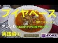 ブイヤベースのススメ②　～実践編～ の動画、YouTube動画。