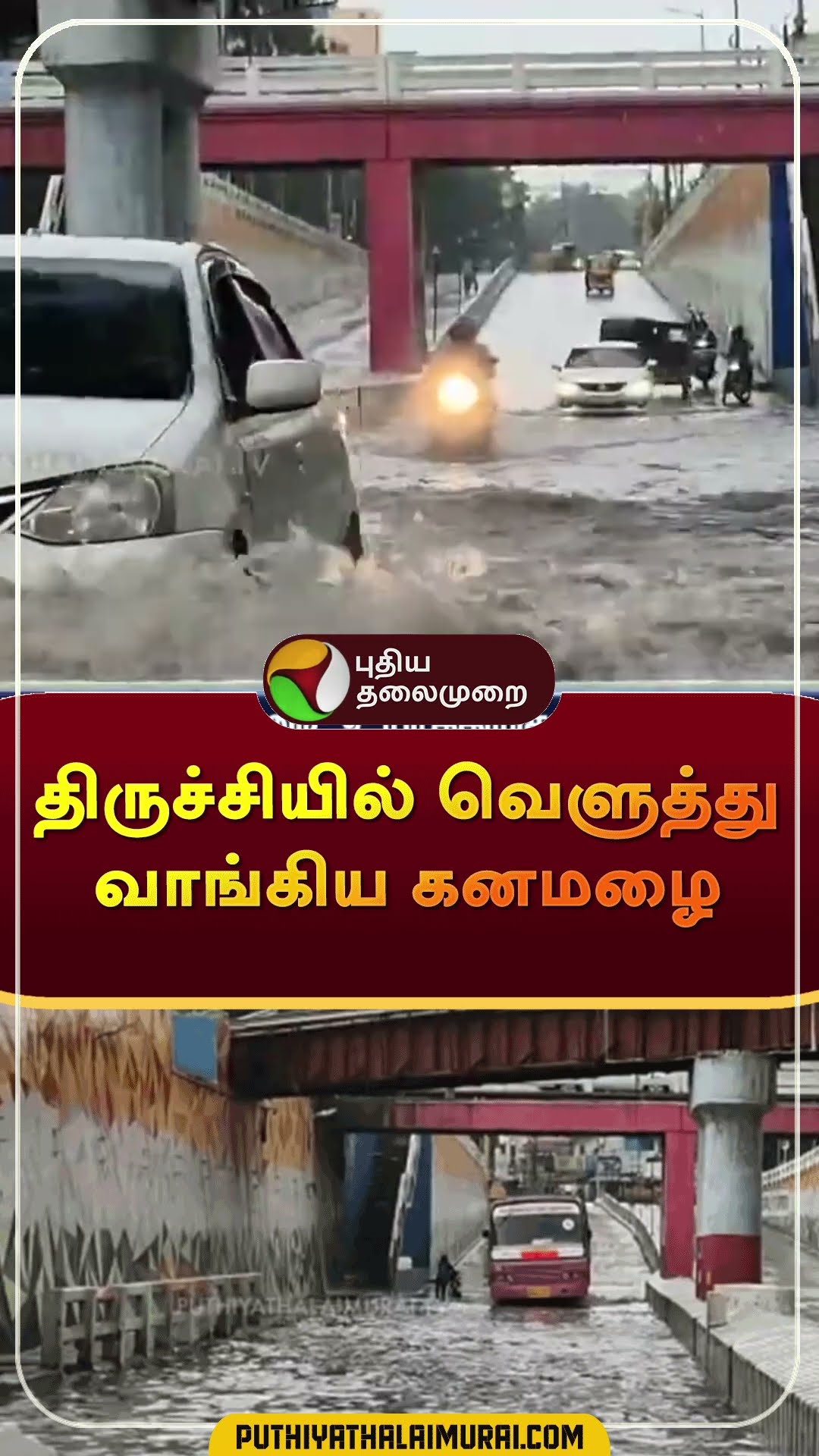 திருச்சியில் வெளுத்து வாங்கிய கனமழை | #shorts | #trichy | #rain