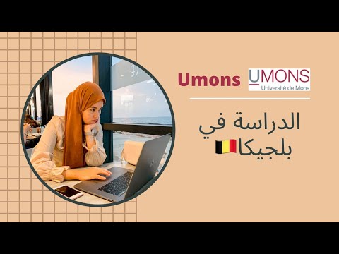 Inscription à Umons ?? التسجيل في جامعة Mons