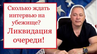 Сколько ждать интервью на политическое убежище? Очереди больше не будет? Приоритетные кейсы