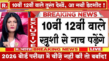 Board Exam 2025–26: अब तक का सबसे बड़ा बदलाव!🔥 सभी छात्रों के लिए ज़रूरी खबर | Board Exam 2026 News