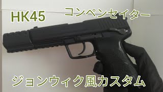 カスタムガン】HK45にコンペンセイターを装着したジョンウィック風