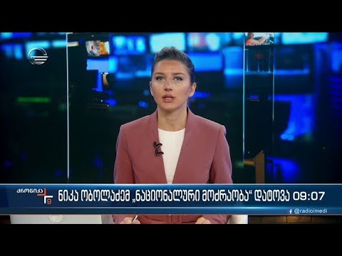 ქრონიკა 09:00 საათზე - 21 ოქტომბერი, 2022 წელი