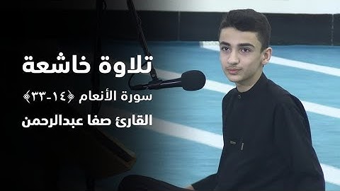 تلاوة هادئة وخاشعة لقارئ صفا عبدالرحمن | لما تيسر من سورة الأنعام ﴿ 13-33﴾