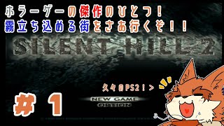 【SH2(原作)】いつかリメイクをプレイする時に備えて原作をやる ＃１