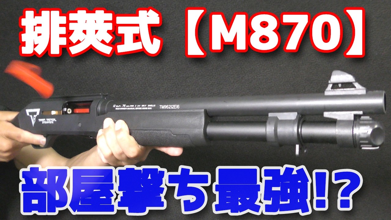Nerf-style] Smooth Shell-Ejecting Shotgun [M870] Performance Test