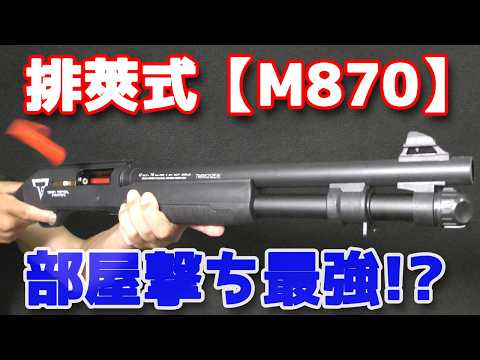 Nerf-style] Smooth Shell-Ejecting Shotgun [M870] Performance Test