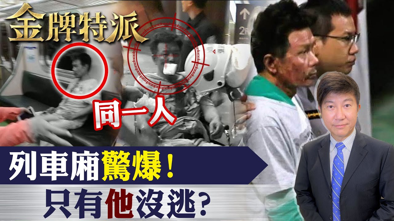 颱風夜台鐵區間車突爆炸!松山火車站驚魂釀25傷!【#金牌特派 130】@台灣大搜索CtiCSI