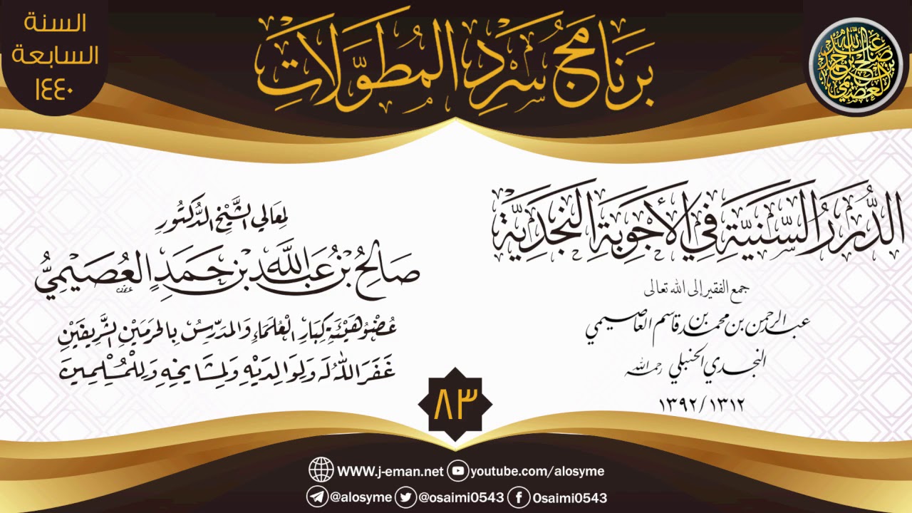المجلس 83 من سرد (الدرر السنية في الأجوبة النجدية) | الشيخ صالح العصيمي