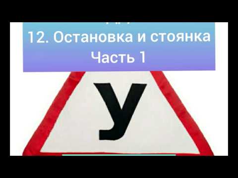 Темы по ПДД-2020 года. Тема 12. Остановка и стоянка. Часть 1