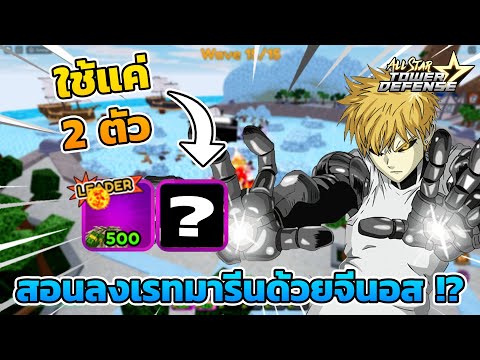 สอนลงเรทมารีนด้วยจีนอส ใช้ตัวละครแค่ 2 ตัว !? 