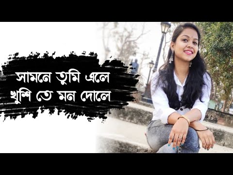 Samne tumi ele khusi te mon dole   Bengali old movies popular Romantic song     