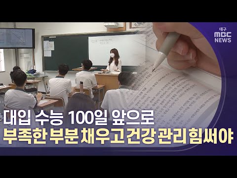 [대구MBC뉴스] 2022학년도 대입 수능, 100일 앞으로