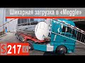 $217 Scania S500 АЛЬЯНЦ-АРЕНА вид снаружи))) Шикарная загрузка на Москву!!!