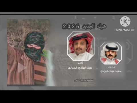 شيلات شيلات2026 عبدالهادي الحيابي شيلة جديدة شيلات طرب شيلات بدوية 