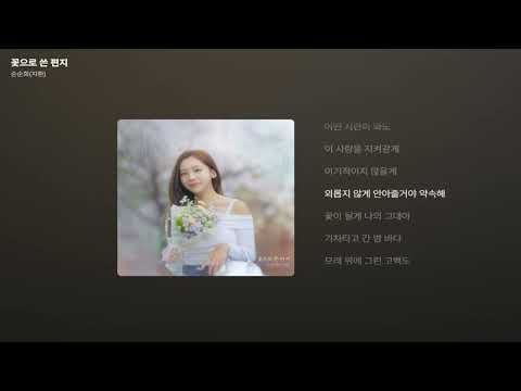 순순희 지환 꽃으로 쓴 편지 가사 Lyrics