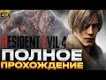 Резидент Эвил 4 Ремейк Прохождение на русском 2 - RESIDENT EVIL 4 REMAKE Полное прохождение Геймплей