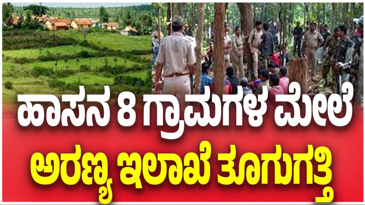8 Villages Protest Forest Dept Encroachment In Sakleshpur |ಹಾಸನ 8 ಗ್ರಾಮಗಳ ಮೇಲೆ ಅರಣ್ಯ ಇಲಾಖೆ ತೂಗುಗತ್ತಿ